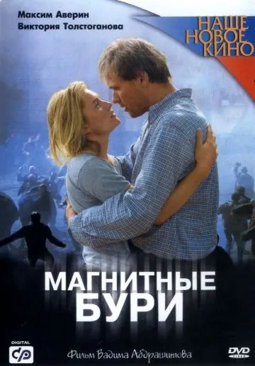 Магнитные бури (2003) cериал скачать через торрент в хорошем качестве