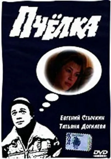 Пчелка (1993) cериал скачать через торрент в хорошем качестве