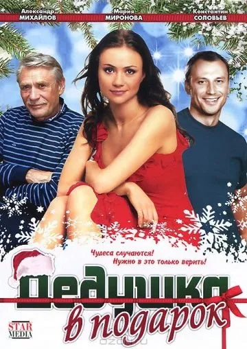 Дедушка в подарок (2008) cериал скачать через торрент в хорошем качестве