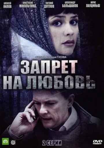Запрет на любовь (2008) фильм скачать через торрент в хорошем качестве