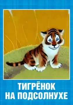 Тигренок на подсолнухе (1981) мультфильм скачать через торрент в хорошем качестве