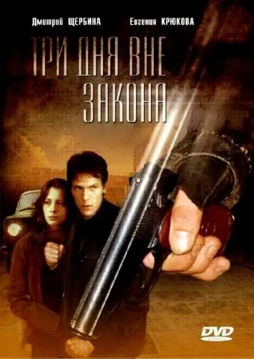 Три дня вне закона (1992) cериал скачать через торрент в хорошем качестве