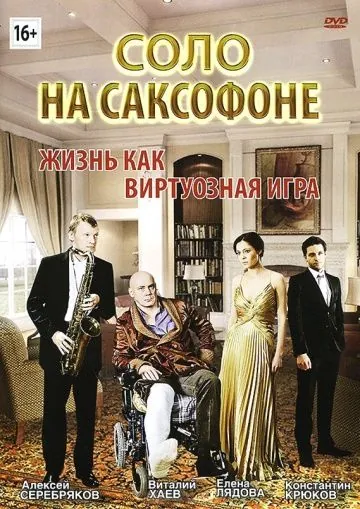 Соло на саксофоне (2012) сериал скачать через торрент в хорошем качестве