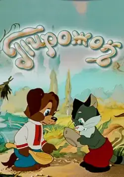 Пирожок (1956) мультфильм скачать через торрент в хорошем качестве