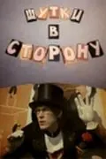 Шутки в сторону (1984) фильм скачать через торрент в хорошем качестве