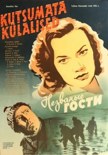 Незваные гости (1959) фильм скачать через торрент в хорошем качестве