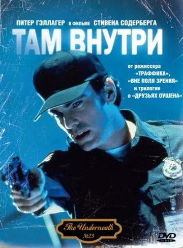 Там внутри / Underneath (1994) фильм скачать через торрент в хорошем качестве