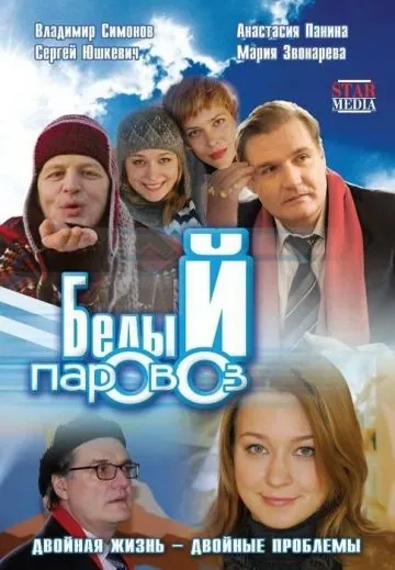 Белый паровоз (2008) фильм скачать через торрент в хорошем качестве