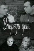 Впереди день (1970) фильм скачать через торрент в хорошем качестве