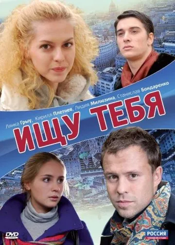 Ищу тебя / Ishchu tebya (2010) сериал скачать через торрент в хорошем качестве