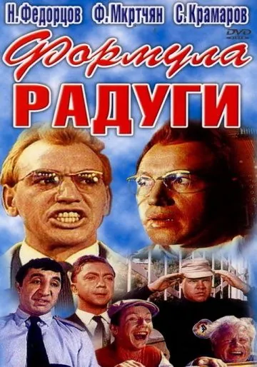 Скачать Формула радуги (1966) фильм через торрент на русском