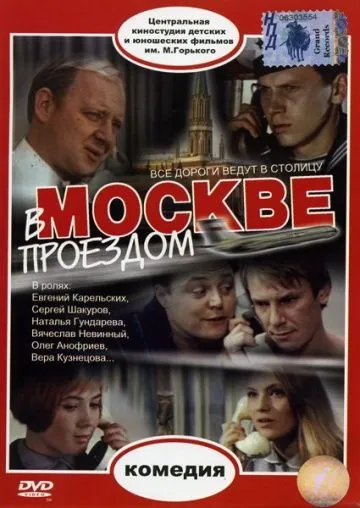В Москве, проездом... (1970) фильм скачать через торрент в хорошем качестве