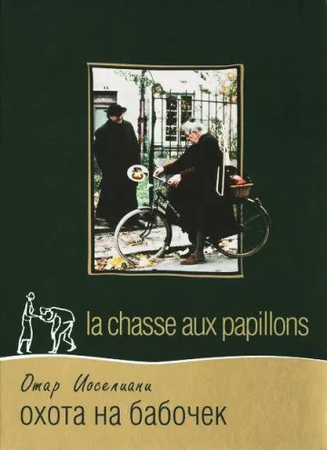 Охота на бабочек / La chasse aux papillons (1992) фильм скачать через торрент в хорошем качестве