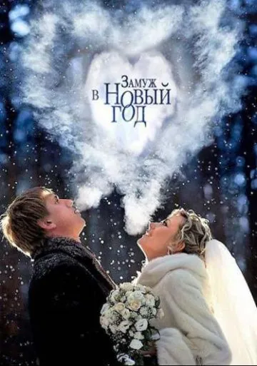 Замуж в Новый год (2016) cериал скачать через торрент в хорошем качестве