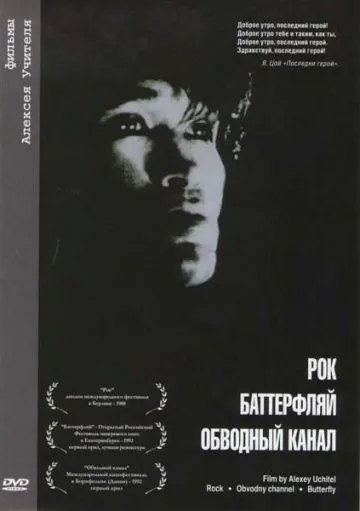 Обводный канал (1990) фильм скачать через торрент в хорошем качестве