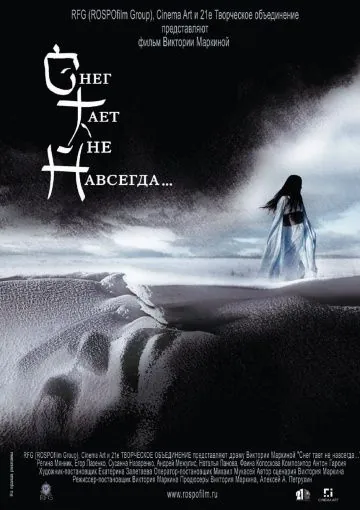 Снег тает не навсегда... (2008) сериал скачать через торрент в хорошем качестве