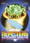 Перстень наследника династии (2006) сериал скачать через торрент в хорошем качестве