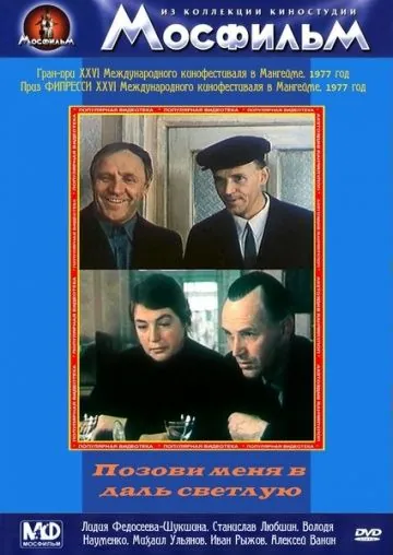 Позови меня в даль светлую (1977) фильм скачать через торрент в хорошем качестве