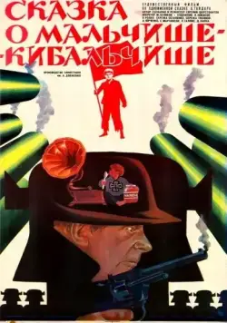 Сказка о Мальчише-Кибальчише (1964) фильм скачать через торрент в хорошем качестве