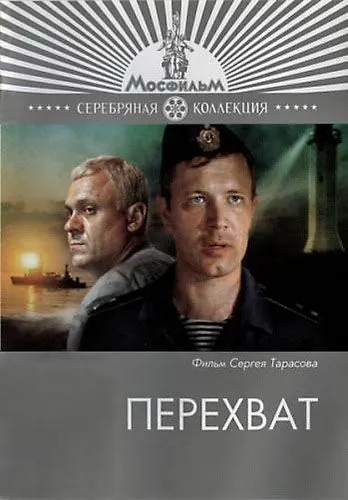 Перехват / Perekhvat (1986) фильм скачать через торрент в хорошем качестве
