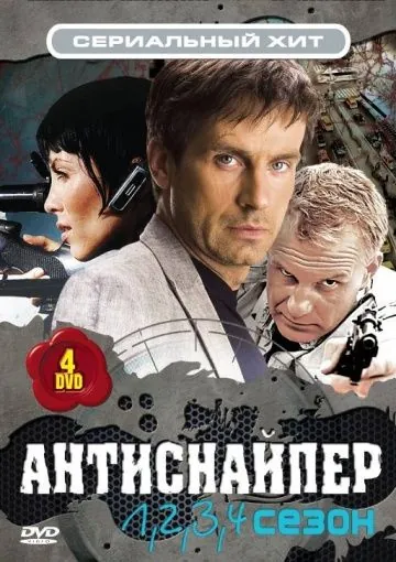 Антиснайпер (2007) cериал скачать через торрент в хорошем качестве