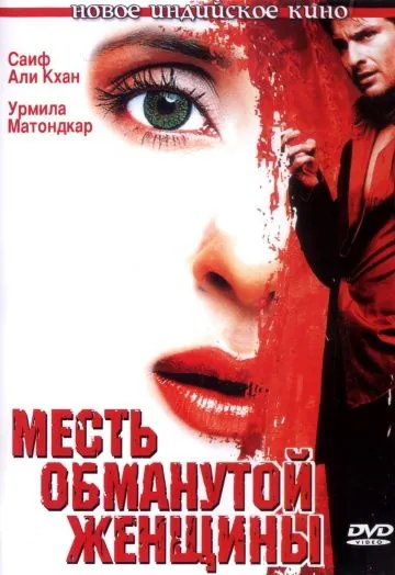Месть обманутой женщины / Ek Hasina Thi (2004) фильм скачать через торрент в хорошем качестве