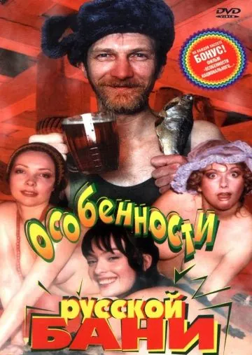 Скачать Особенности русской бани / Osobennosti russkoy bani (1999) cериал через торрент на русском