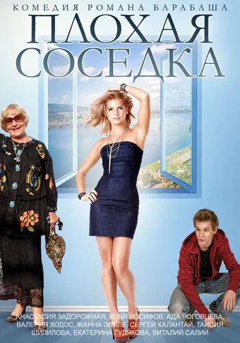 Плохая соседка / Plokhaya sosedka (2015) фильм скачать через торрент в хорошем качестве