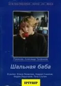 Шальная баба (1991) фильм скачать через торрент в хорошем качестве