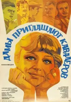 Дамы приглашают кавалеров (1980) фильм скачать через торрент в хорошем качестве