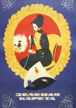 Зеленая карета (1967) фильм скачать через торрент в хорошем качестве