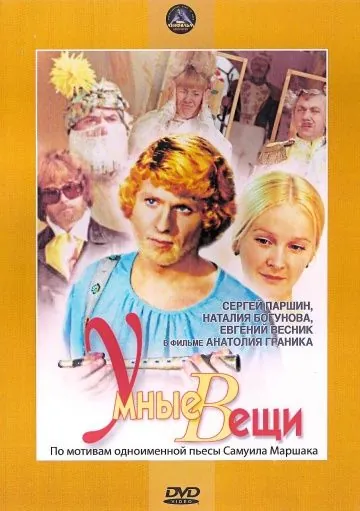 Умные вещи (1973) фильм скачать через торрент в хорошем качестве
