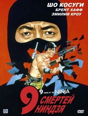 9 смертей ниндзя / Nine Deaths of the Ninja (1985) фильм скачать через торрент в хорошем качестве