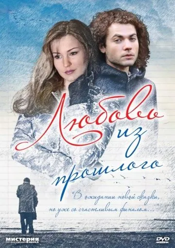 Любовь из прошлого (2011) cериал скачать через торрент в хорошем качестве