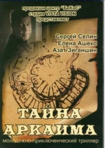 Тайна Аркаима (2006) cериал скачать через торрент в хорошем качестве