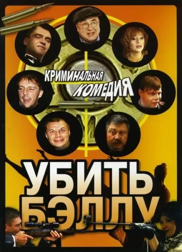 Убить Бэллу (2005) cериал скачать через торрент в хорошем качестве