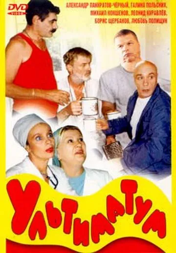 Ультиматум (1999) cериал скачать через торрент в хорошем качестве