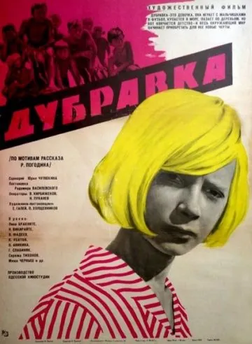 Дубравка (1967) фильм скачать через торрент в хорошем качестве