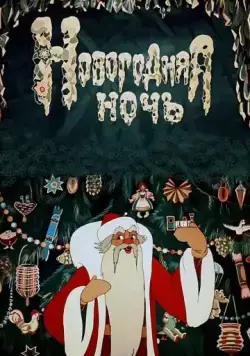 Новогодняя ночь (1948) мультфильм скачать через торрент в хорошем качестве