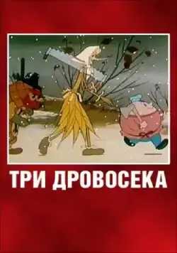 Три дровосека (1959) мультфильм скачать через торрент в хорошем качестве