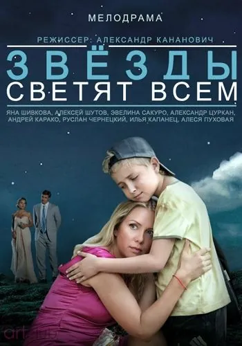 Звёзды светят всем (2014) cериал скачать через торрент в хорошем качестве