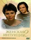 Женская интуиция 2 (2005) cериал скачать через торрент в хорошем качестве