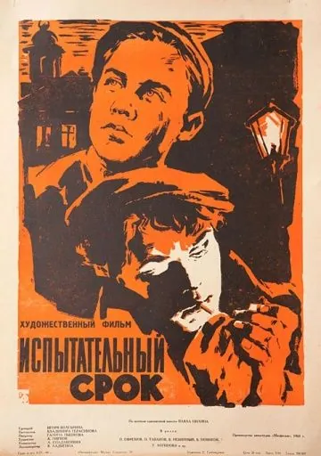 Скачать Испытательный срок / Ispytatelnyy srok (1960) фильм через торрент на русском