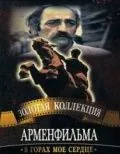 Скачать В горах мое сердце (1975) фильм через торрент на русском