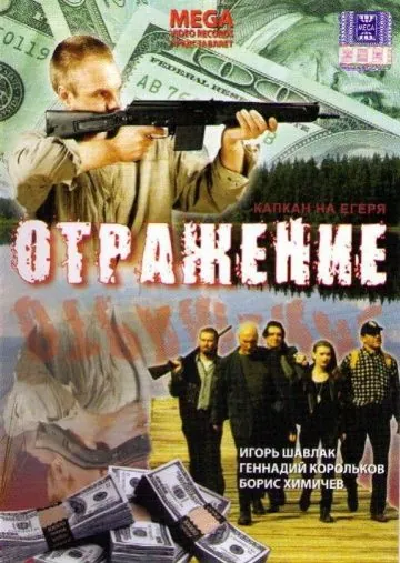Отражение (1998) фильм скачать через торрент в хорошем качестве