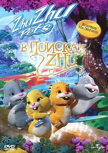 В поисках Жу / Quest for Zhu (2011) мультфильм скачать через торрент в хорошем качестве