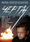 Черта (2009) фильм скачать через торрент в хорошем качестве