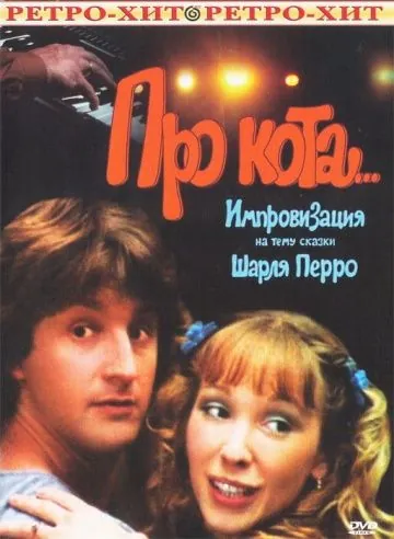 Про кота.. (1985) фильм скачать через торрент в хорошем качестве