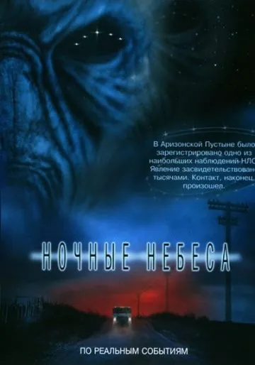 Ночные небеса / Night Skies (2007) фильм скачать через торрент в хорошем качестве