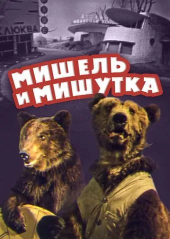 Мишель и Мишутка (1961) фильм скачать через торрент в хорошем качестве